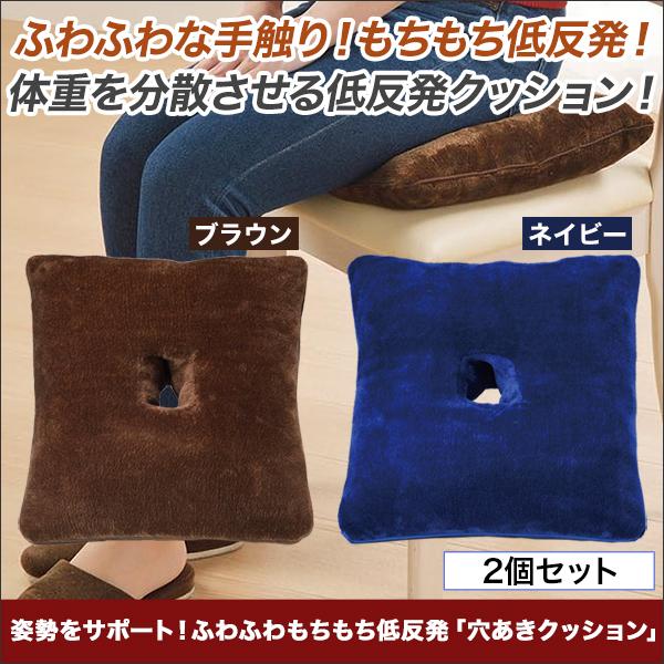 高級品市場 快適生活 姿勢をサポート ふわふわもちもち低反発 穴あきクッション 2個 Riosmauricio Com