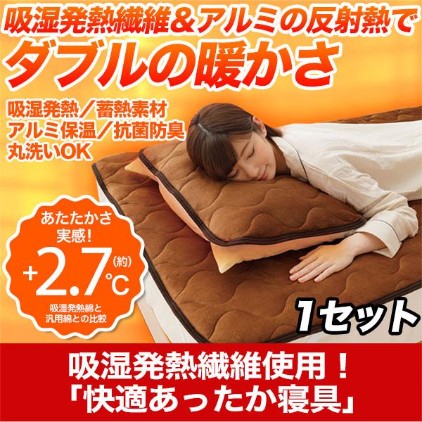 快適生活 吸湿発熱繊維使用！「快適あったか寝具」1セット3,600円
