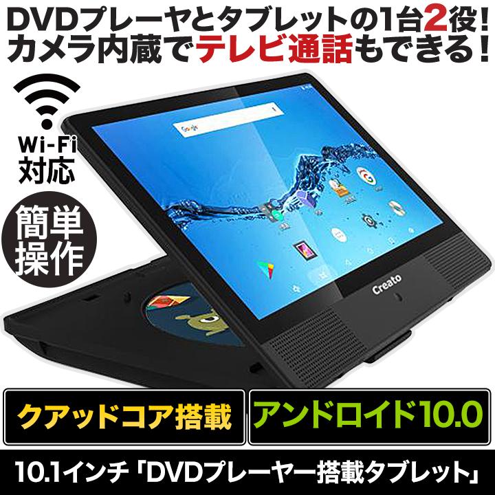 快適生活 10.1インチ「DVDプレーヤー搭載タブレット」ポータブル dvd