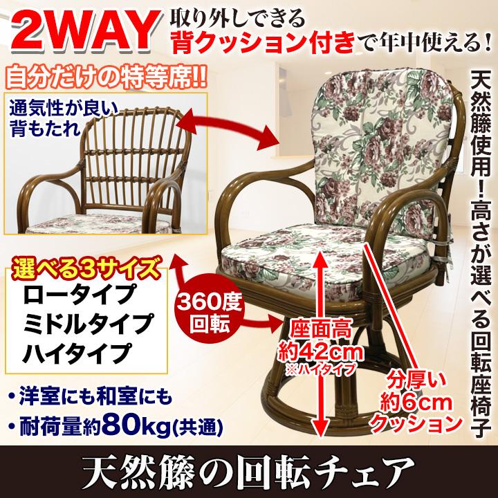 座椅子 回転椅子 チェア 快適生活 天然籐の回転チェア ミドルタイプ