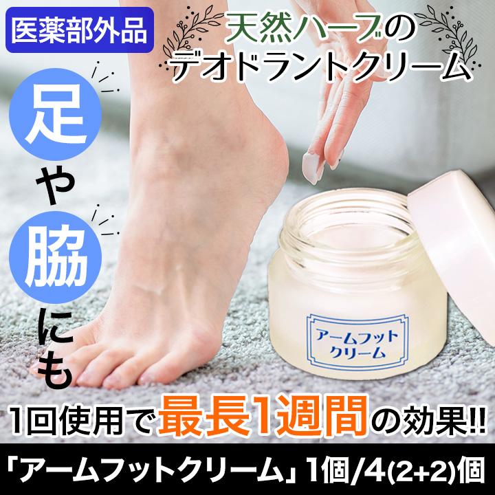 アームフットクリーム ワキガ 汗 匂い ケア デオドラント