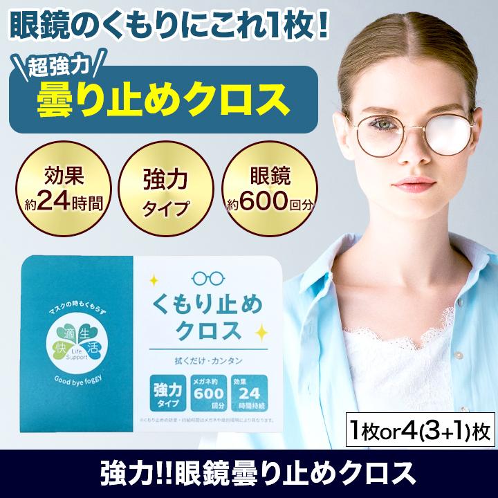 メガネ くもり止めクロス くもりどめ 快適生活 強力！！眼鏡曇り止め