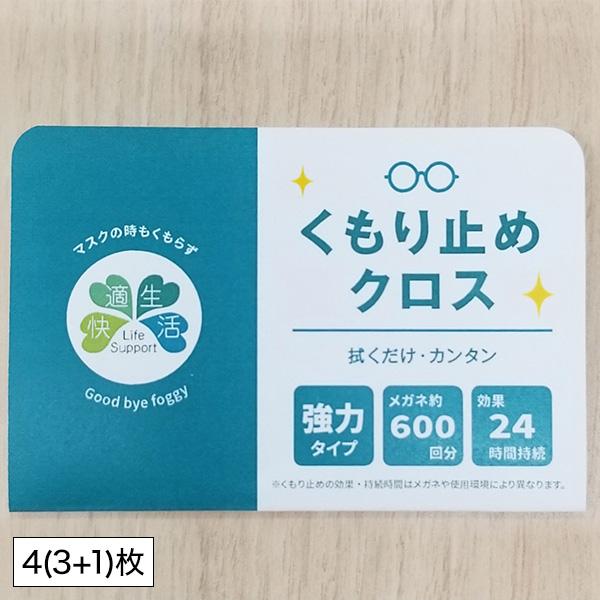 メガネ くもり止めクロス くもりどめ 快適生活 強力！！眼鏡曇り止め