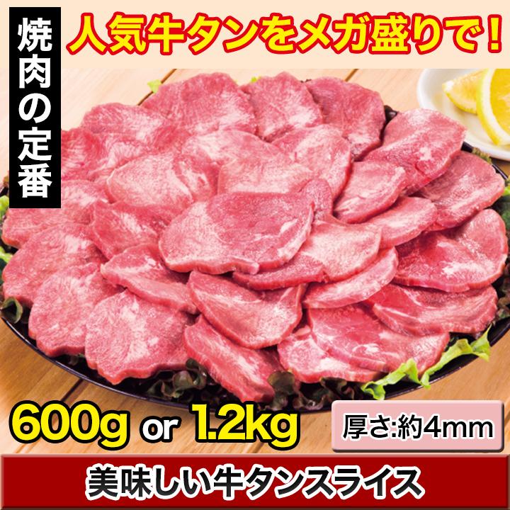 快適生活 美味しい牛タンスライス 600g｜kensei-online｜02