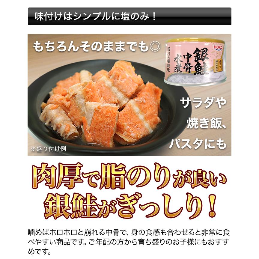 HOKO「銀鮭中骨水煮缶」 缶詰 150g×10缶 銀鮭 宝幸 快適生活 爆買