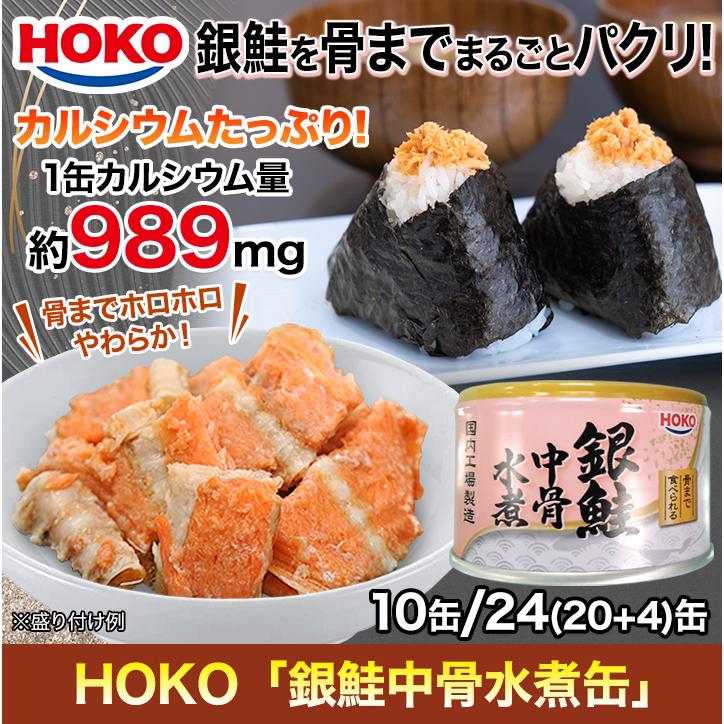 HOKO「銀鮭中骨水煮缶」 缶詰 150g×24(20+4)缶 銀鮭 宝幸 快適生活