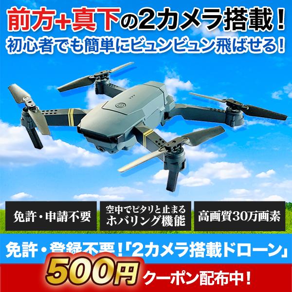 快適生活 ラジオ放送商品 免許・登録不要！2カメラ搭載ドローン+ 