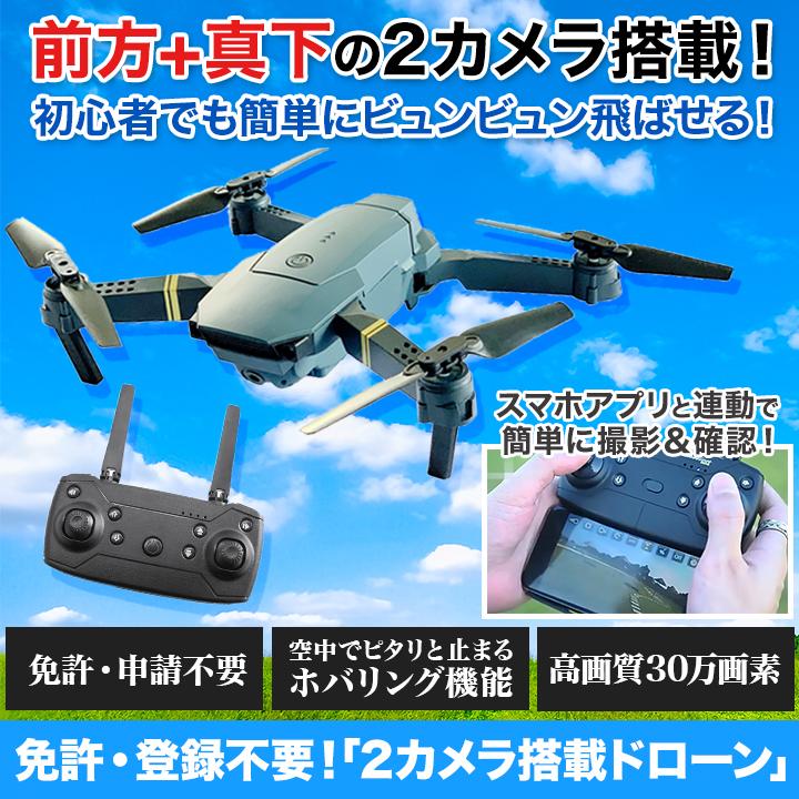 快適生活 ラジオ放送商品 免許・登録不要！2カメラ搭載ドローン+ 
