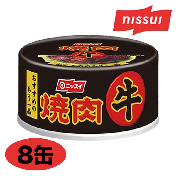 缶詰 「ニッスイの牛焼肉缶」 85g×8缶 牛焼肉 おつまみ 快適生活 爆買