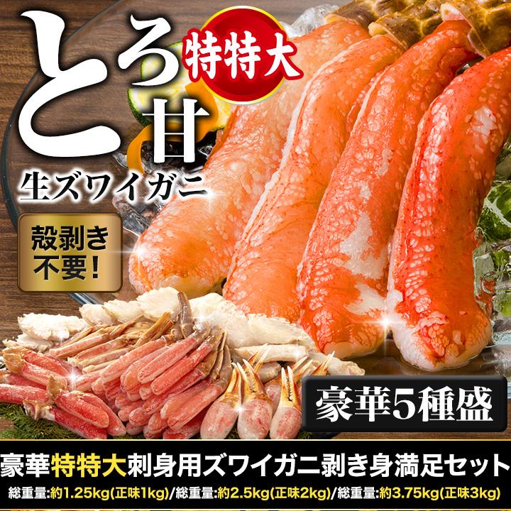 快適生活　かに カニ 蟹 豪華特特大刺身用ズワイガニ剥き身満足セット 総重量:約2.5kg(正味2kg) 