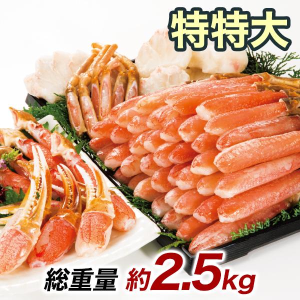 快適生活　かに カニ 蟹 豪華特特大刺身用ズワイガニ剥き身満足セット 総重量:約2.5kg(正味2kg) 
