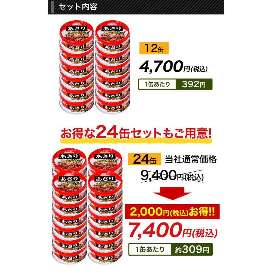 缶詰　あさり生姜煮　おかず缶　快適生活 マルハニチロ「あさりの生姜煮缶」24缶｜kensei-online｜07