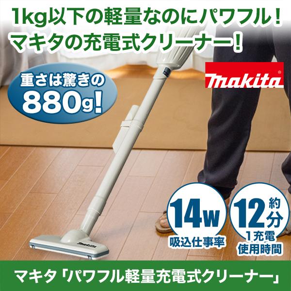 掃除機 軽量 コードレス 快適生活 マキタ「パワフル軽量充電式