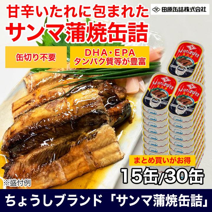 缶詰 「サンマ蒲焼缶詰」100g×30缶 非常用 さんま 快適生活 ちょうし