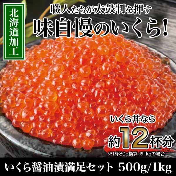 イクラ しょうゆ 丼 快適生活 いくら醤油漬満足セット 500g 北海道 釧路 ご飯 ごはん お正月 賀正 新年 新春 初売 年賀｜kensei-online｜02