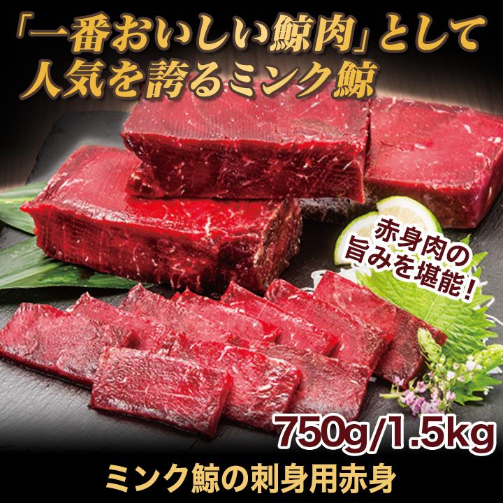 鯨 くじら クジラ肉 ミンク鯨 赤身肉 刺身 快適生活 ミンク鯨の刺身用