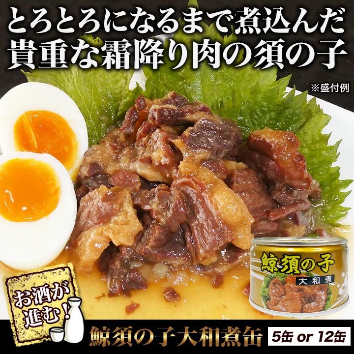 快適生活 鯨須の子大和煮缶 5缶 : 快適生活オンライン店 - 通販