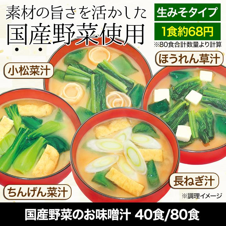 みそ汁 レトルト 日本食 快適生活 国産野菜のお味噌汁 合計80食セット