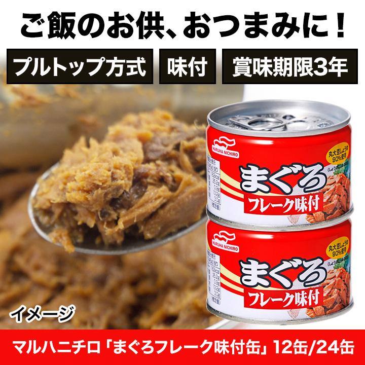 マルハニチロ「まぐろフレーク味付缶」12缶｜kensei-online｜02