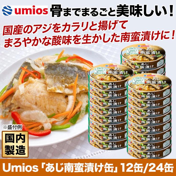 缶詰 マルハニチロ Umios「あじ南蛮漬け缶」100g×12缶あじ缶詰 あじ