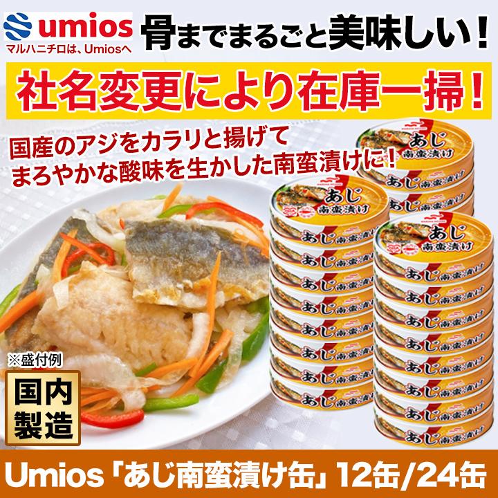 缶詰 マルハニチロ Umios「あじ南蛮漬け缶」100g×24缶 あじ缶詰 あじ