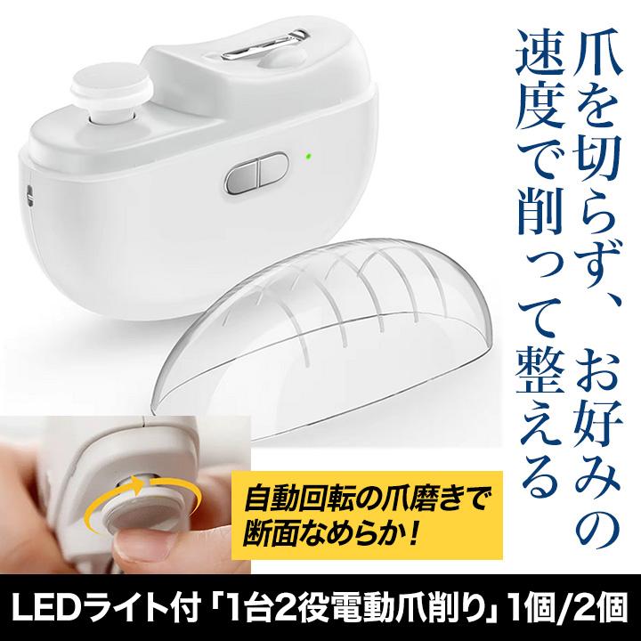 爪削り ネイルケア 爪切り 快適生活 LEDライト付「1台2役電動爪削り」2