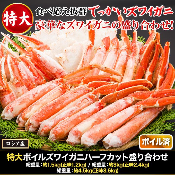 4.5kg かに カニ 蟹 ズワイガニ カニむき身 ズワイガニポーション ずわいがに 特大ボイルズワイガニハーフカット盛り合わせ 快適生活 爆買
