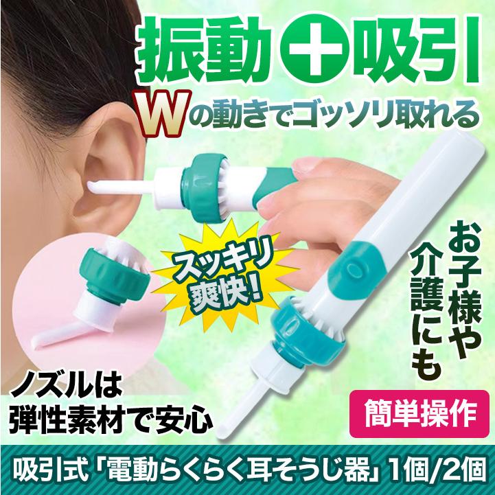 耳そうじ器 耳垢 電池式 快適生活 吸引式「電動らくらく耳そうじ器」1