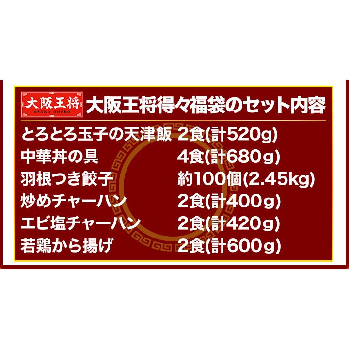 快適生活 大阪王将 餃子 チャーハン 炒飯 エビ塩 海老塩 中華丼 から揚げ 天津飯 レトルト グルメ 「大阪王将得々福袋」 爆買_11