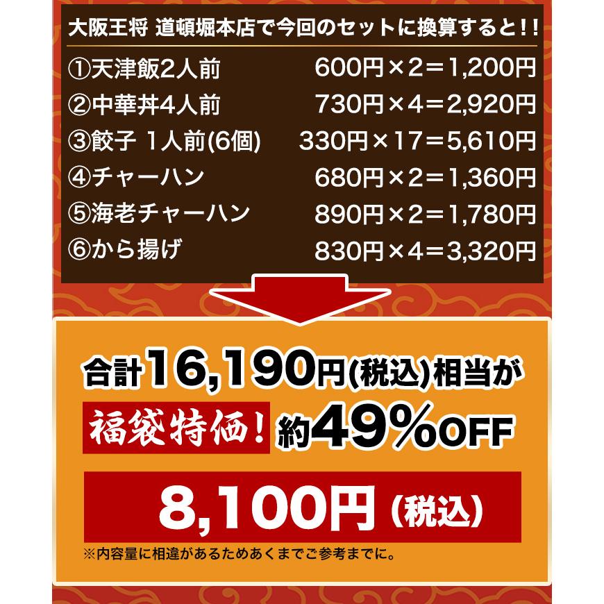 快適生活 大阪王将 餃子 チャーハン 炒飯 エビ塩 海老塩 中華丼 から揚げ 天津飯 レトルト グルメ 「大阪王将得々福袋」 爆買_3