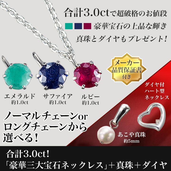 快適生活 合計3.0ct！「豪華三大宝石ネックレス」+真珠+ダイヤ 