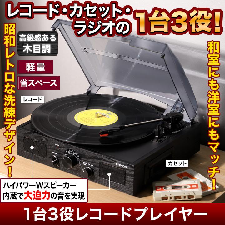 レコードプレーヤー ラジオ カセットテープ 快適生活 1台3役 レコードプレーヤー ラジオ カセットテープ 快適生活 1台3役