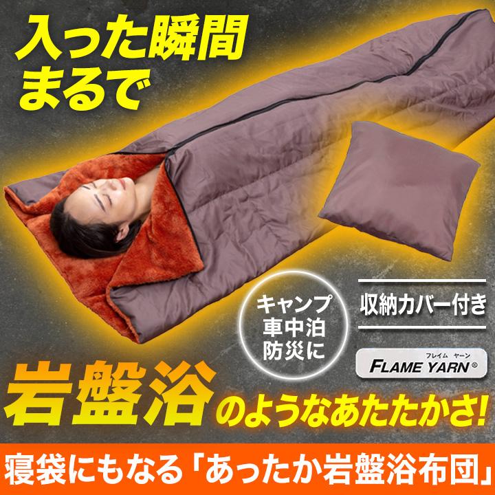 キャンプ アウトドア 車中泊 快適生活 寝袋にもなる「あったか キャンプ アウトドア 車中泊 快適生活 寝袋にもなる「あったか
