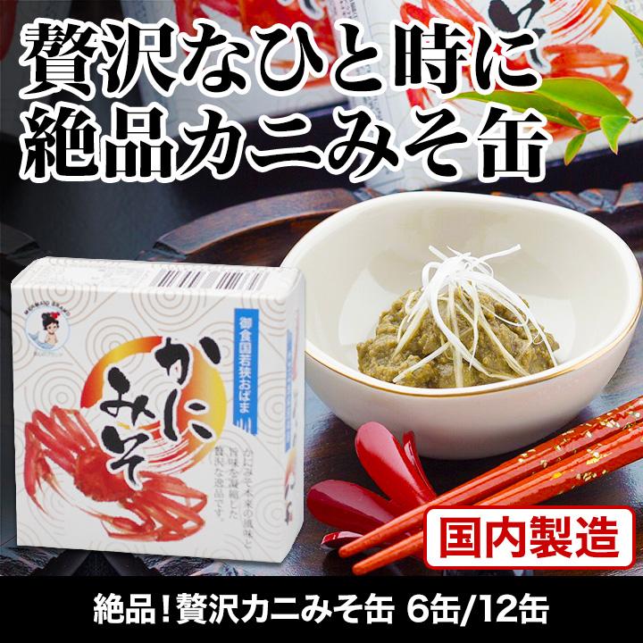 缶詰 絶品！贅沢カニみそ缶 90g×6缶 食品 非常食 紅ズワイ 本ズワイ