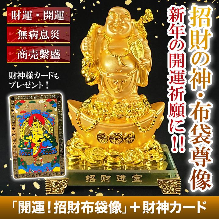 布袋様 置物 金運 快適生活 「開運！招財布袋像」＋財神カード