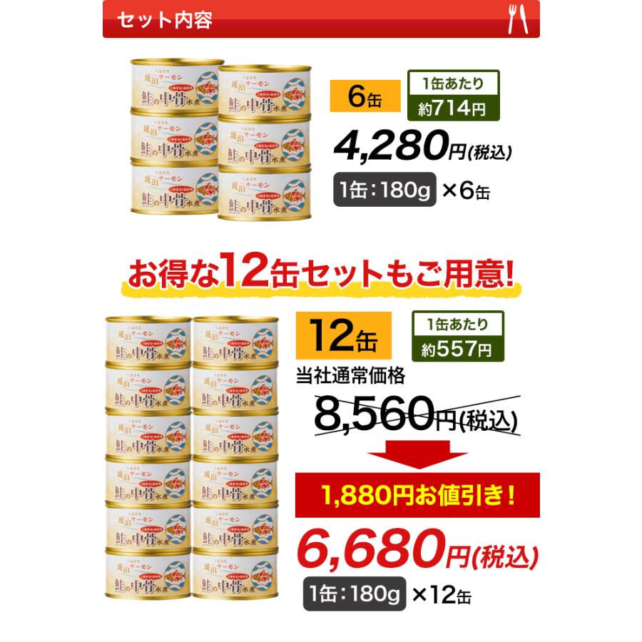 缶詰 お値打ち「たっぷり鮭の中骨水煮缶」180g×6缶 さけ サケ 鮭 さけ