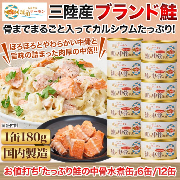 さけ サケ 鮭 さけ缶 缶詰 中骨 水煮 お値打ち「たっぷり鮭の中骨水煮