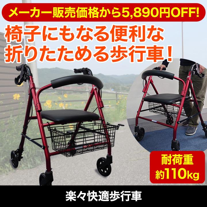 歩行車 折りたたみ 快適生活 楽々快適歩行車 シルバーカー 耐荷重110kg