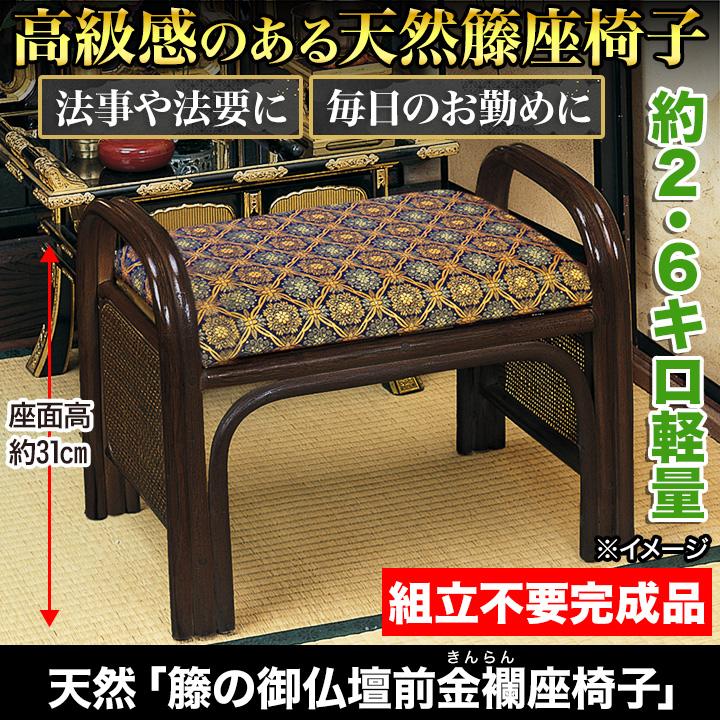 座椅子 仏壇前 正座補助 快適生活 天然「籐の御仏壇前金襴座椅子