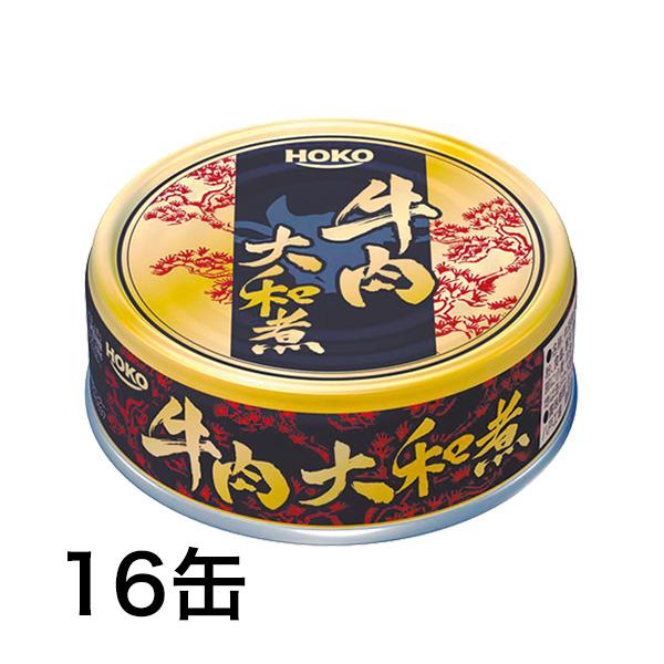 缶詰 缶 宝幸 HOKO 牛肉大和煮缶 70g×16缶 牛肉 大和煮 快適生活 牛