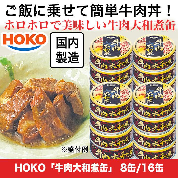 缶詰 缶 宝幸 HOKO 牛肉大和煮缶 70g×16缶 牛肉 大和煮 快適生活 牛