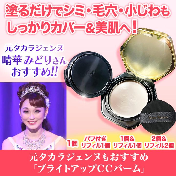 快適生活 元タカラジェンヌもおすすめ 「ブライトアップCCバーム」2個＆リフィル2個 簡単 キレイ １品８機能 ハリツヤ保湿 透明感 正規品 SPF50＋ PA++++ 快適生活 元タカラジェンヌもおすすめ 「ブライトアップCCバーム」2個