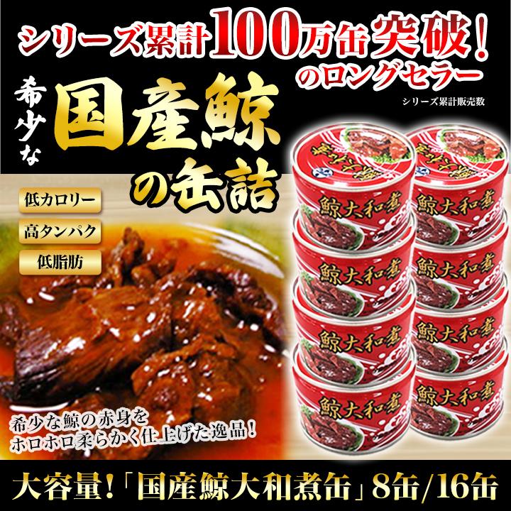 缶詰 「国産鯨大和煮缶」 160g×8缶 鯨 クジラ くじら 快適生活 大容量