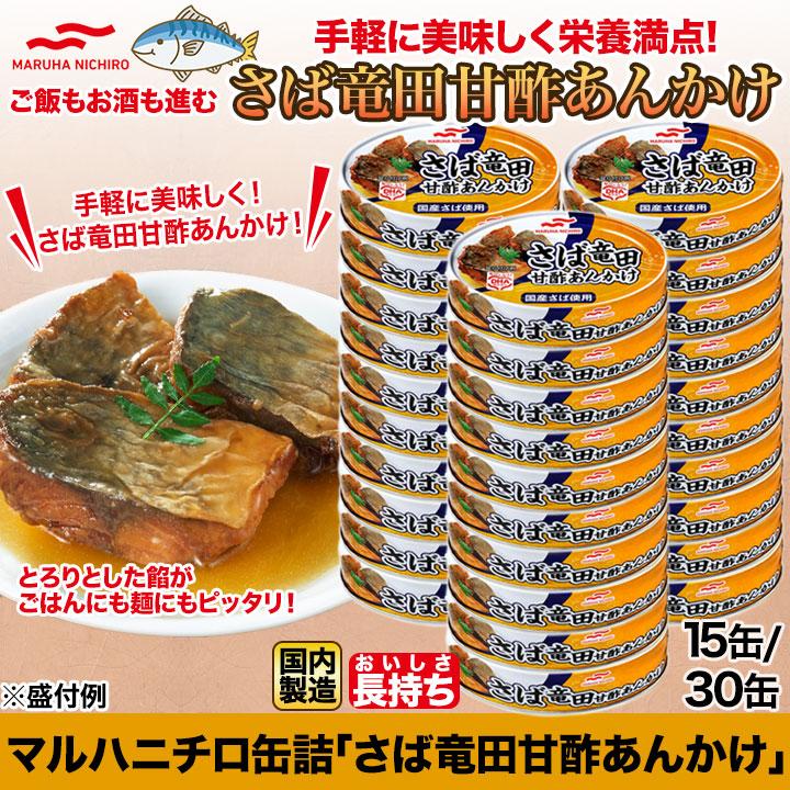 快適生活 さば缶詰 さば サバ 竜田甘酢あんかけ 缶詰 非常食 保存食
