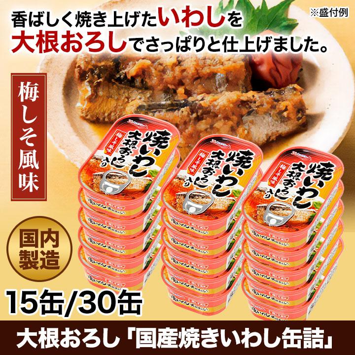 缶詰 「国産焼きいわし缶詰」100g×30缶 大根おろし保存食 おつまみ