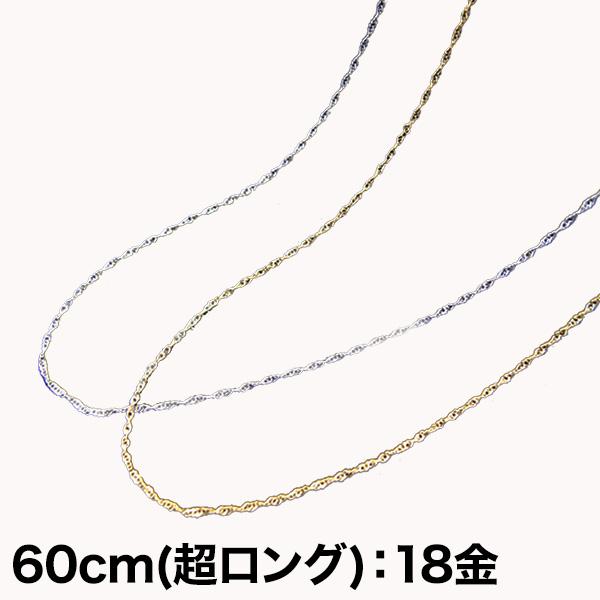 快適生活 選べる「煌くチェーンネックレス」60cm(超ロング)：18金 K18 ネックレス チェーン パーティ カジュアル 女子会 ジュエリー デート ペンダント 爆買