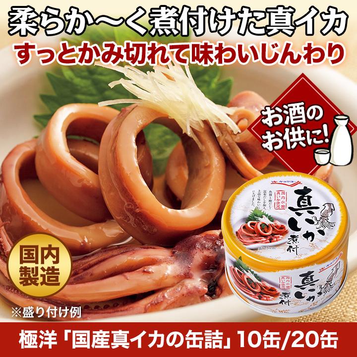 缶詰 イカ 極洋「国産真イカの缶詰」 135g×20缶 おかず おつまみ 快適