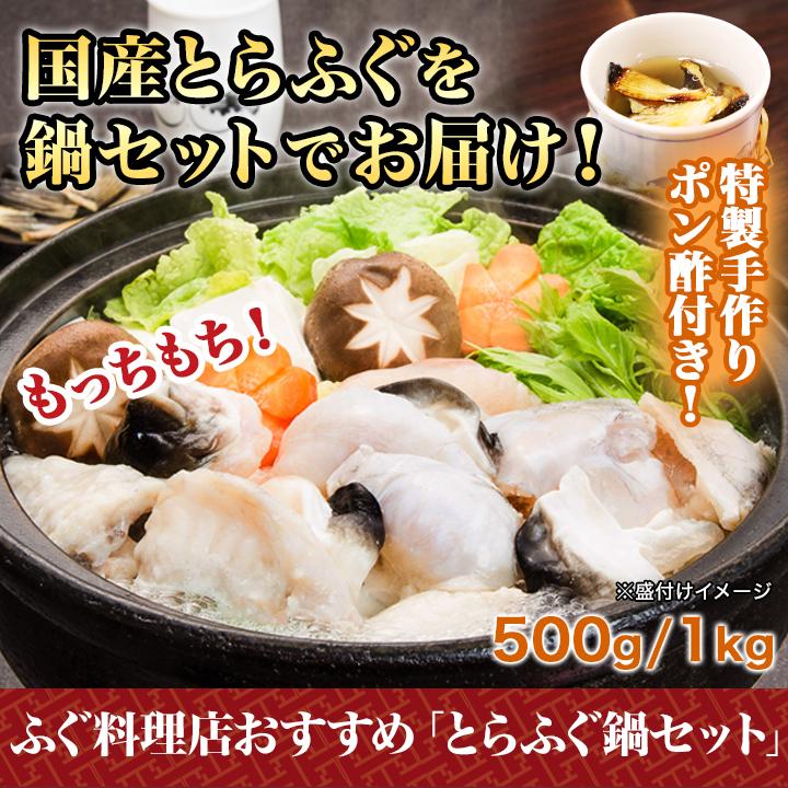快適生活 ふぐ料理店おすすめ「とらふぐ鍋セット」 1kg ふぐ フグ 河豚 爆買