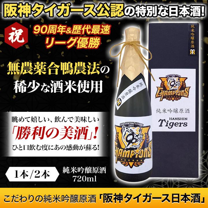 快適生活 こだわりの純米吟醸原酒「阪神タイガース日本酒」 1本 日本酒