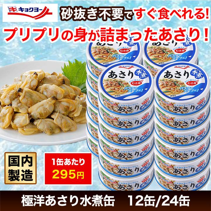 缶詰 極洋「あさりの水煮缶」65g×24缶 あさり水煮 あさり 水煮 貝 貝